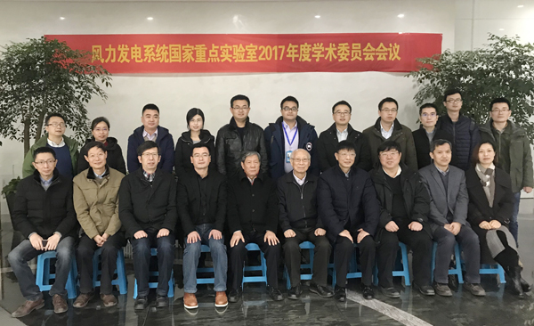 风力发电系统国家重点实验室&ldquo;2017年度学术委员会聚会&rdquo;在杭州召开