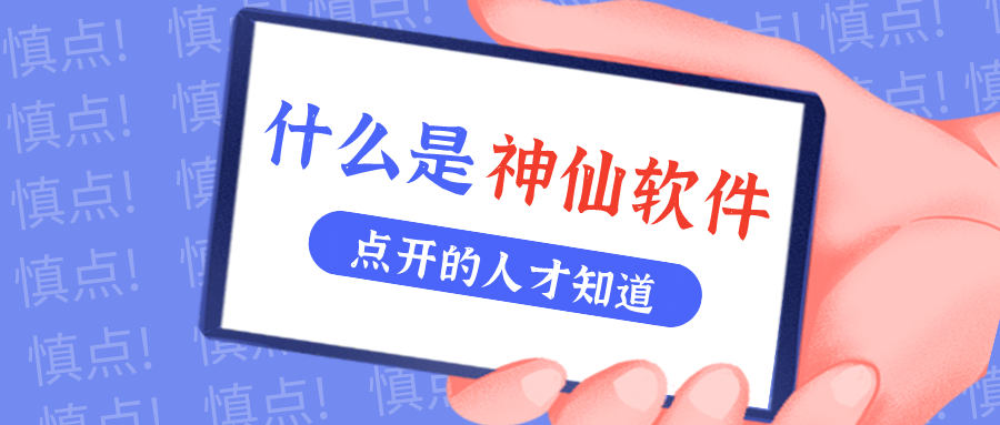 是什么神仙软件让他们都赞不绝口？！